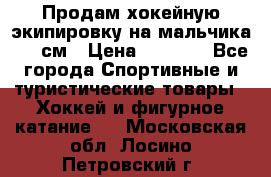 Продам хокейную экипировку на мальчика 170 см › Цена ­ 5 000 - Все города Спортивные и туристические товары » Хоккей и фигурное катание   . Московская обл.,Лосино-Петровский г.